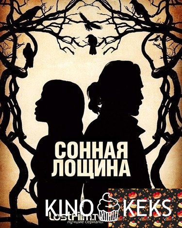 Сонная Лощина