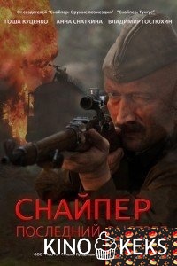 Снайпер: Герой сопротивления