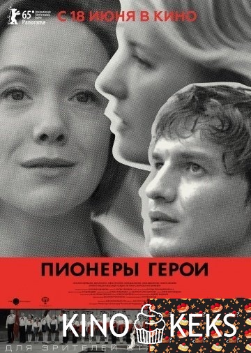 Пионеры-герои