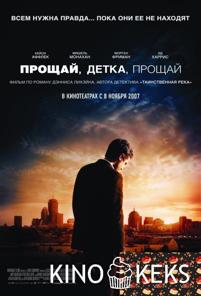 Прощай, детка, прощай