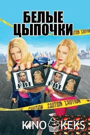 Белые цыпочки