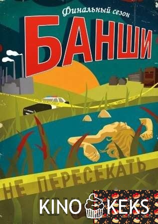 Банши