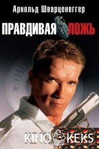 Правдивая ложь