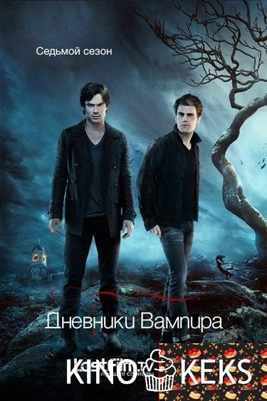 Дневники вампира