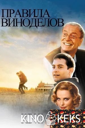 Правила виноделов