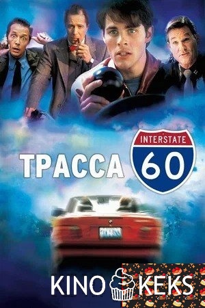 Трасса 60