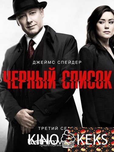 Чёрный список 3 сезон