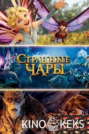 Странные чары