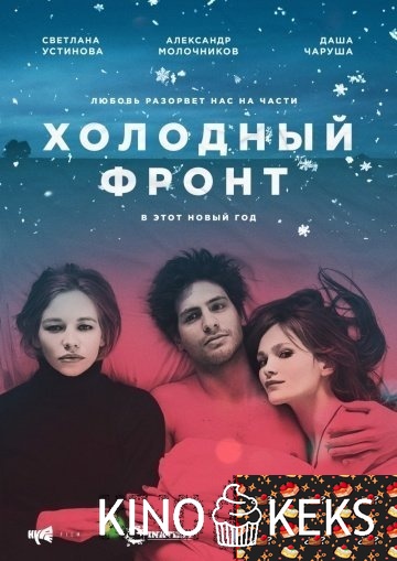 Холодный фронт