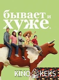Бывает и хуже