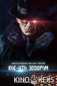 Кое-что задаром