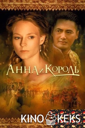 Анна и король