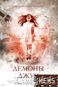 Демоны Джун