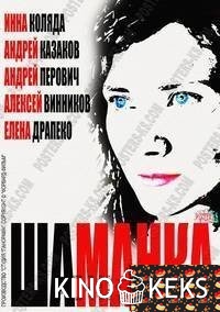 Шаманка