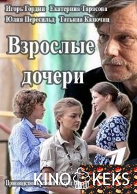 Взрослые дочери