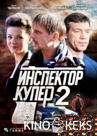 Инспектор Купер 2