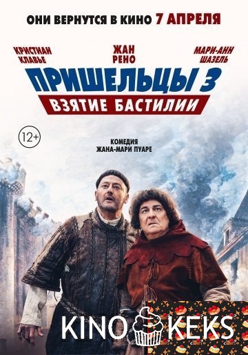 Пришельцы 3: Взятие Бастилии