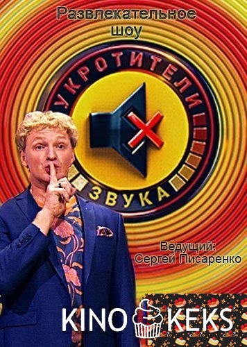 Укротители звука