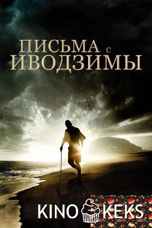 Письма с Иводзимы