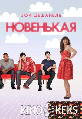 Новенькая