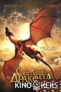 Сердце дракона: Начало