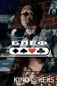 Блеф