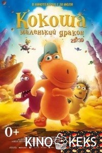 Кокоша – маленький дракон