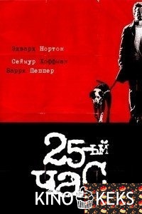 25-й час