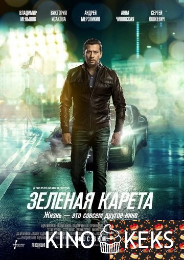 Зеленая карета