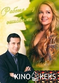 Работа над ошибками