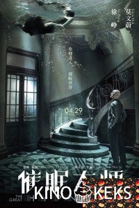 Великий гипнотизёр