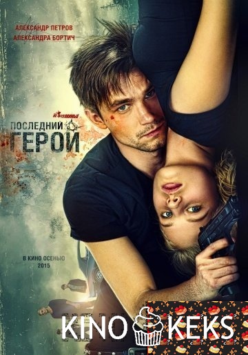 Неуловимые: Последний герой