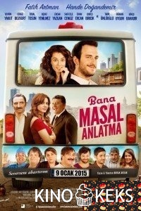 Не рассказывай мне сказки