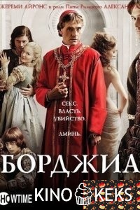 Борджиа