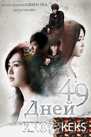 49 дней