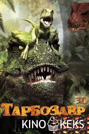 Тарбозавр 3D