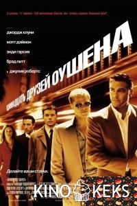 Одиннадцать друзей Оушена
