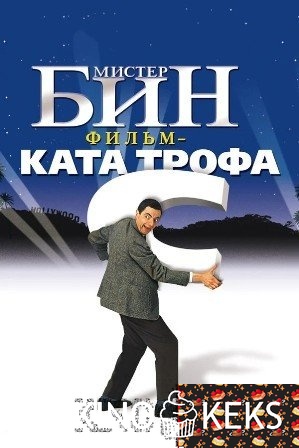 Мистер Бин