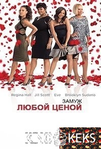 Замуж любой ценой