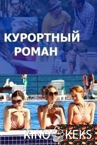 Курортный роман