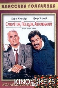 Самолетом, поездом, машиной