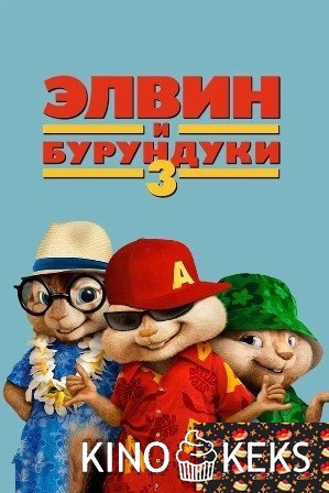 Элвин и бурундуки 3