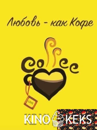 Любовь - как Кофе
