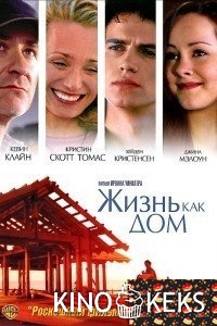 Жизнь как дом