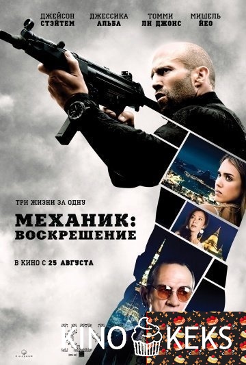 Механик 2: Воскрешение