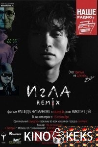 Игла Remix