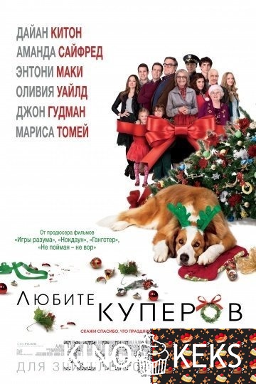 Любите Куперов