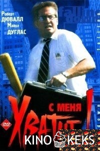С меня хватит!
