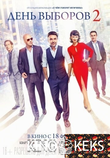День выборов 2