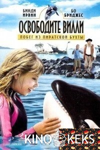 Освободите Вилли: Побег из Пиратской бухты